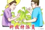 科技特派员