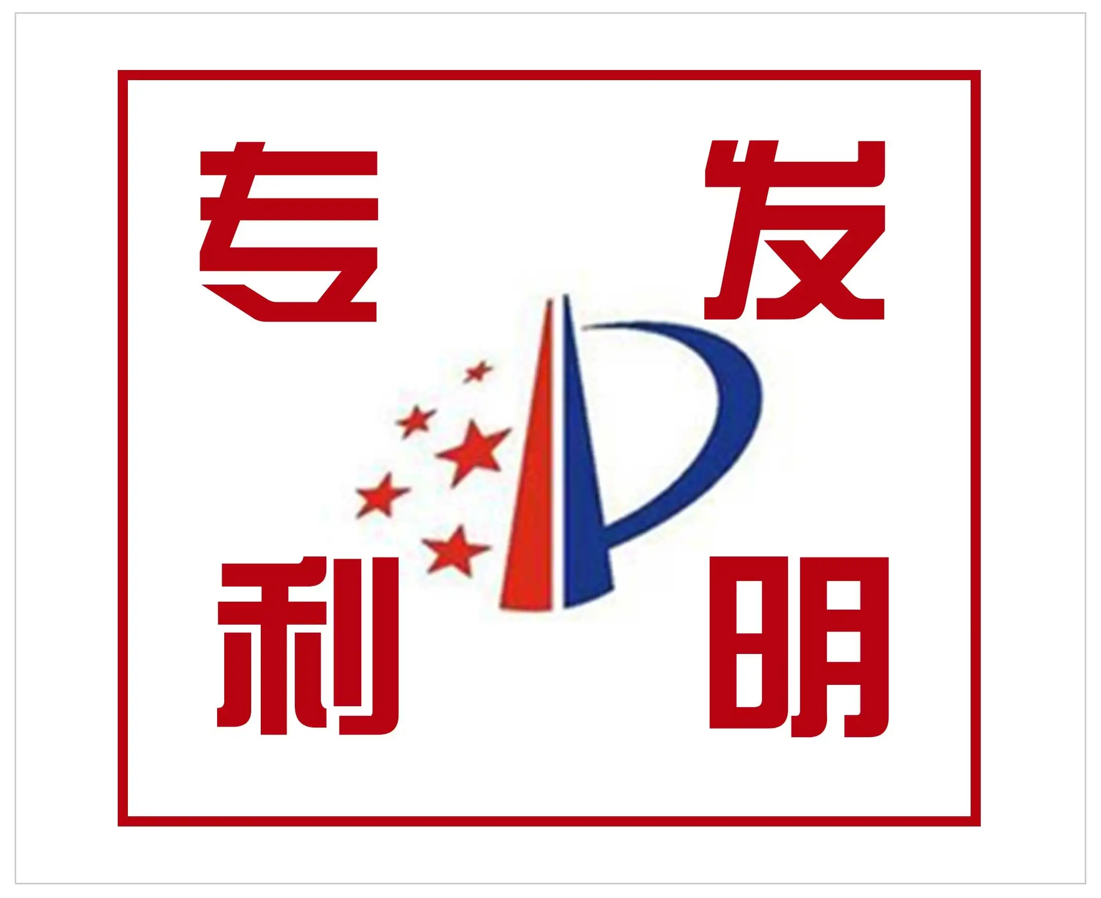 发明专利规划、申请
