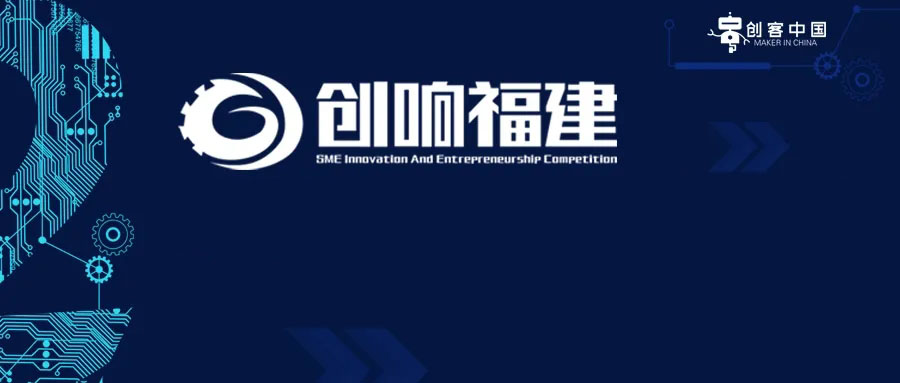 创响福建-创新创业大赛